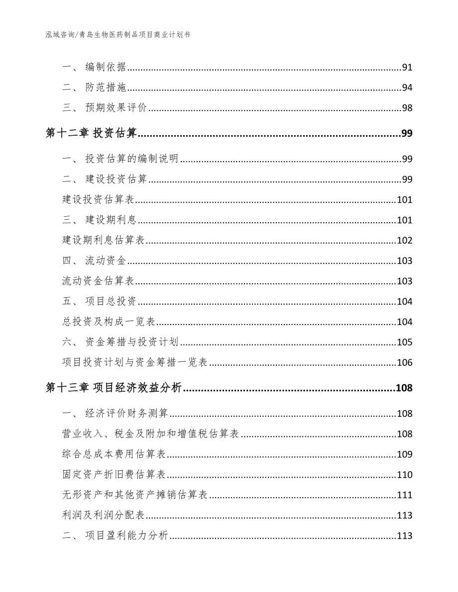 青島生物醫藥制品項目商業計劃書模板 - 生物制品